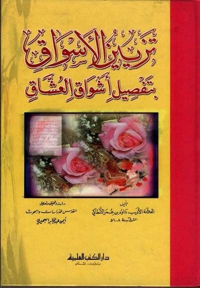 Tezyinül-Esvak bi-Tafsili Eşvakil-Uşşak - تزيين الأسواق  بتفصيل أشواق العشاق