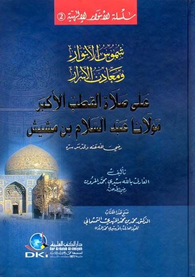 Şumusül-Envar ve Meadinül-Esrar ala Salatil-Kutbil-Ekber Mevlana Abdüsselam b. Meşşiş - شموس الأنوار ومعادن الأسرار على صلاة القطب الأكبر مولانا عبد السلام بن مشيش