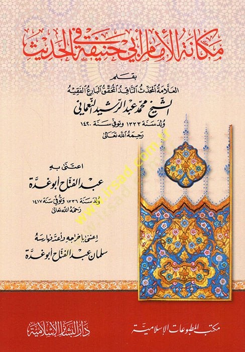 مكينة الإمام أبي حنيفة في الحديث