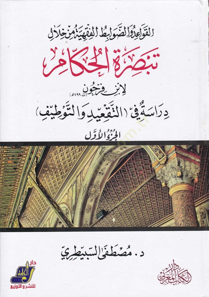 El-Kavaid ved-Davabitül-Fıkhiyye min Hilal Tebsiratil-Hükkam li-İbn Ferhun Dirase fi Takid vet-Tevzih - القواعد والضوابط الفقهية من خلال تبصرة الحكام لابن فرحون دراسة في (التقعيد والتوظيف)