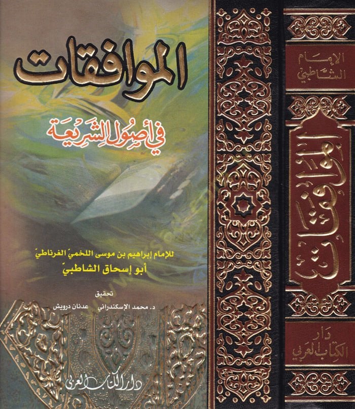 El-Muvafakat fi Usuliş-Şeria - الموافقات في أصول الشريعة