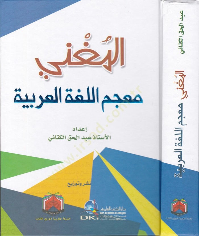 Al-Mughni Mucemul-Lugatil-Arabiyye - المغني معجم اللغة العربية