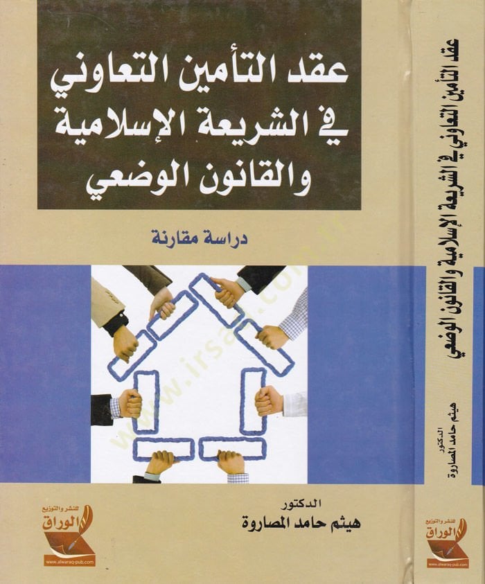 Akdut-Teminit-Teavuni fiş-Şeriatil-İslamiyye vel-Kanunil-Vazi Dirase Mukarene - عقد التأمين التعاوني في الشريعة الإسلامية والقانون الوضعي دراسة مقارنة