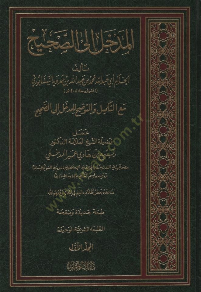 El-Medhal ilas-Sahih   - المدخل إلى الصحيح مع التكميل والتوضيح للمدخل الصحيح