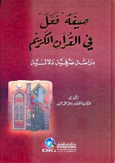 Sigatu Feale fil-Quranil-Quran Dirase Sarfiyye Delaliyye - صيغة فعل في القرآن الكريم دراسة دلالية