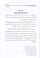 Ma beyne Malik vel-Leys ve Muhammed b. Eş-Şeybani - ما بين مالك والليث ومحمد بن الشيباني