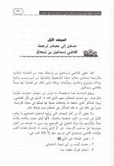 El-İhtiyaratül-Fıkhiyye li-Şeyhil-Medresetil-Malikiyye bil-Irak - الإختيارات الفقهية لشيخ المدرسة المالكية بالعراق