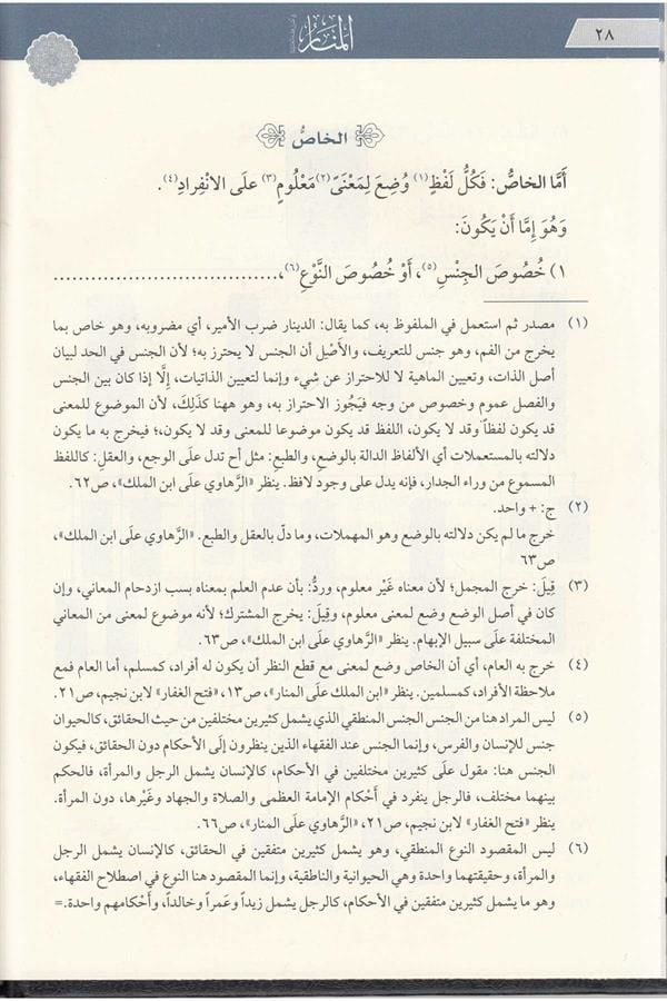 el-Menar fi Usulil-Fıkh - المنار في أصول فقه الحنفية