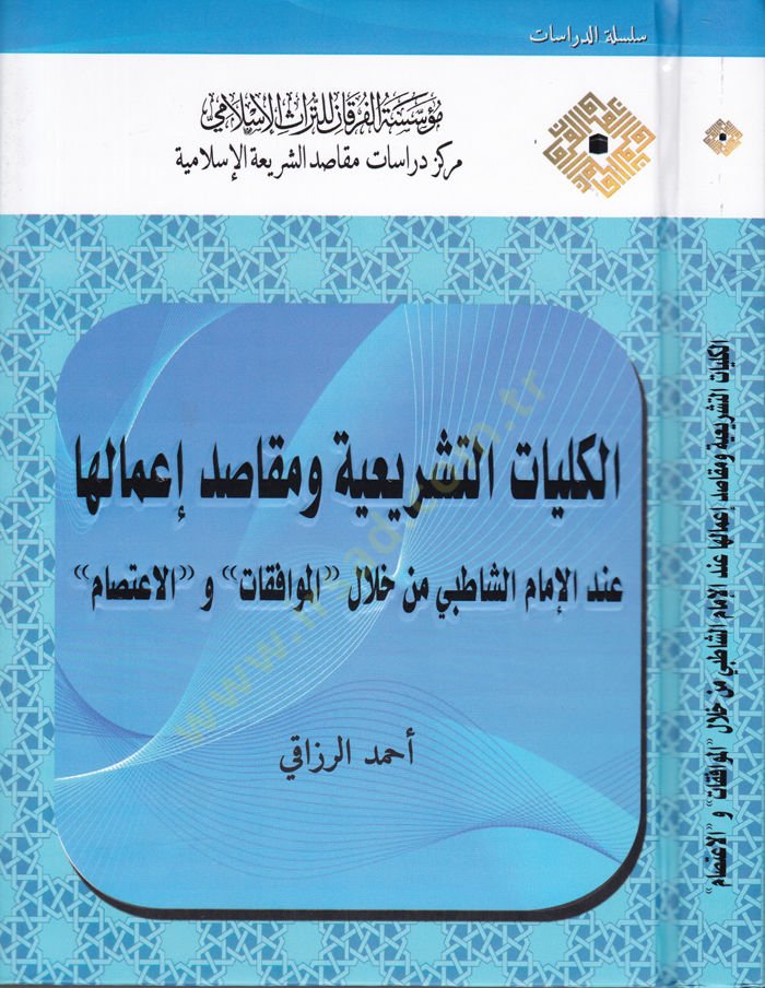 El-Külliyyatüş-Şeriyye ve Makasidül-İmaliha indel-İmamiş-Şatıbi min Hilal - El-Muvafekat vel-İtisam - الكليات الشريعية ومقاصد لإعمالها عند اللإمام الشاطبي من خلال - الموافقات والاعتصام