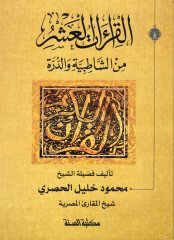 الكيراتول-عاشر منيش-الشاطبية ود-درر