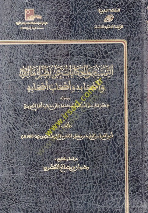 et-Tesmiye vel-Hikayat an Nuzarai Malik ve Ashabihi ve Ashabi Ashabihi  - التسمية والحكايات عن نظراء مالك وأصحابه وأصحاب أصحابه