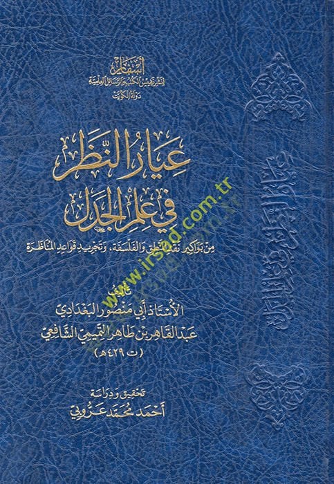 İyarün-Nazar fi ILmil-Cedel min Bevakiri Nakdil-Logic vel-Felsefe ve Tecridi Kavaidil-Munazara المنطق والفلسفة وتجريد متطلبات المركزة