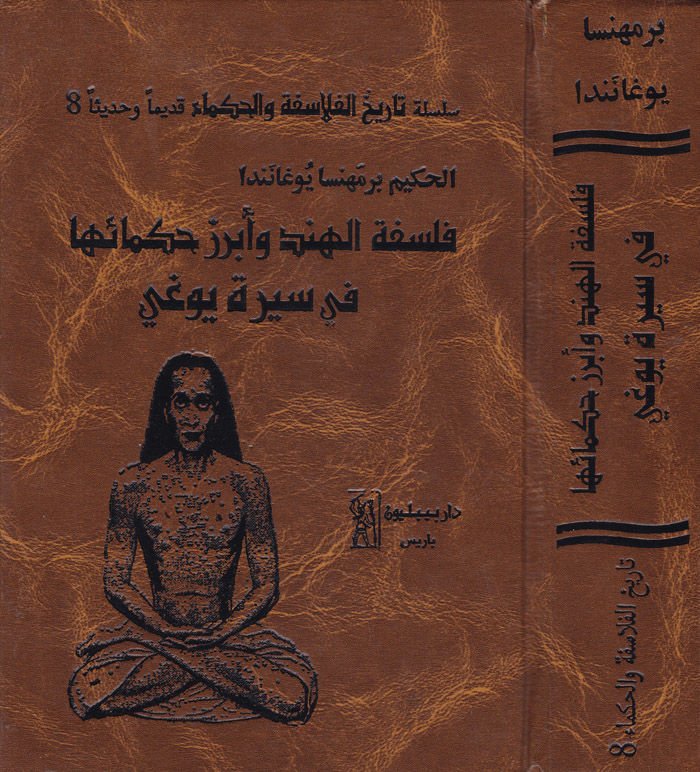Felsefetül-Hind ve Ebrazu Hukemaiha fi Sireti Yoga  - فلسفة الهند وأبرز حكمائها  في سيرة يوغي