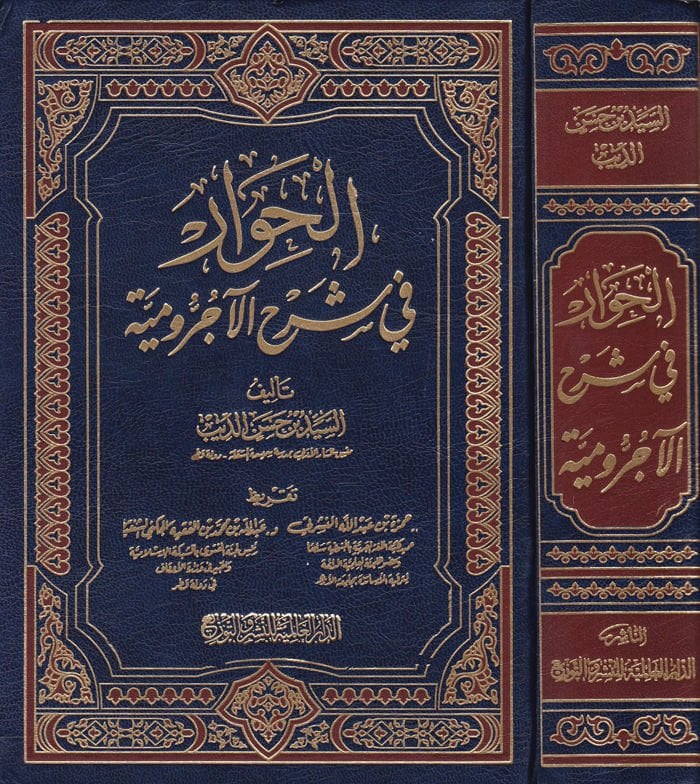 El-Hivar fi Şerhil-Acurrumiyye - الحوار في شرح الآجرومية