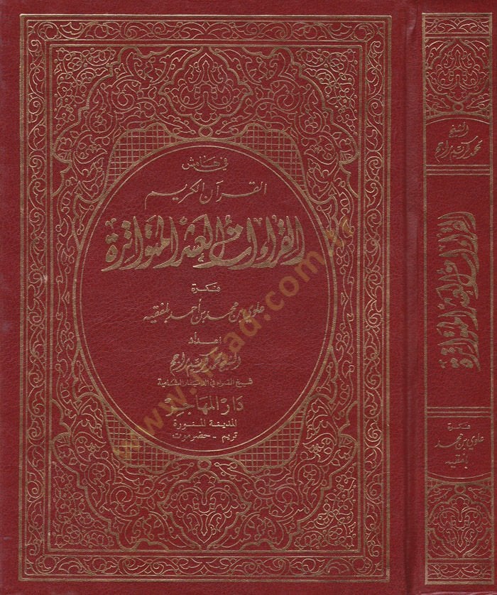 El-Kıraatul-Aşril-Mütevatire fi Hamişil-Kuranil-Kerim - القراءات العشر المتواترة في هامش القرآن الكريم
