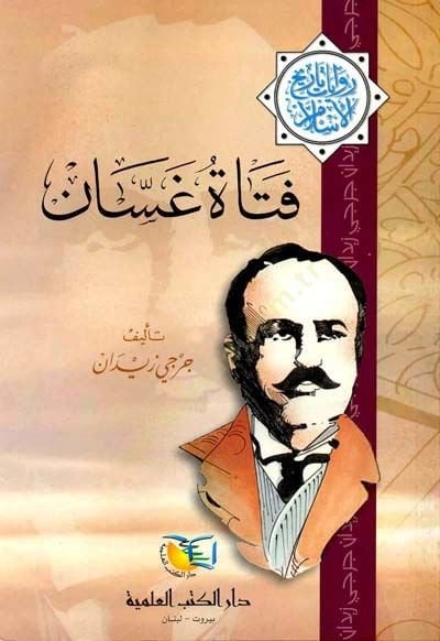 Fetatü Gassan Rivayat Tarihil-İslam - فتاة غسان روايات تاريخ الإسلام