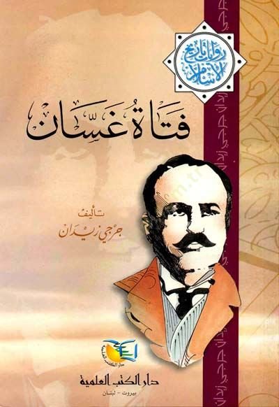 Fetatü Gassan Rivayat Tarihil-İslam - فتاة غسان روايات تاريخ الإسلام
