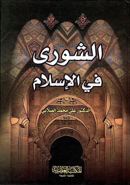 الشورى في الإسلام - الشورى في الإسلام