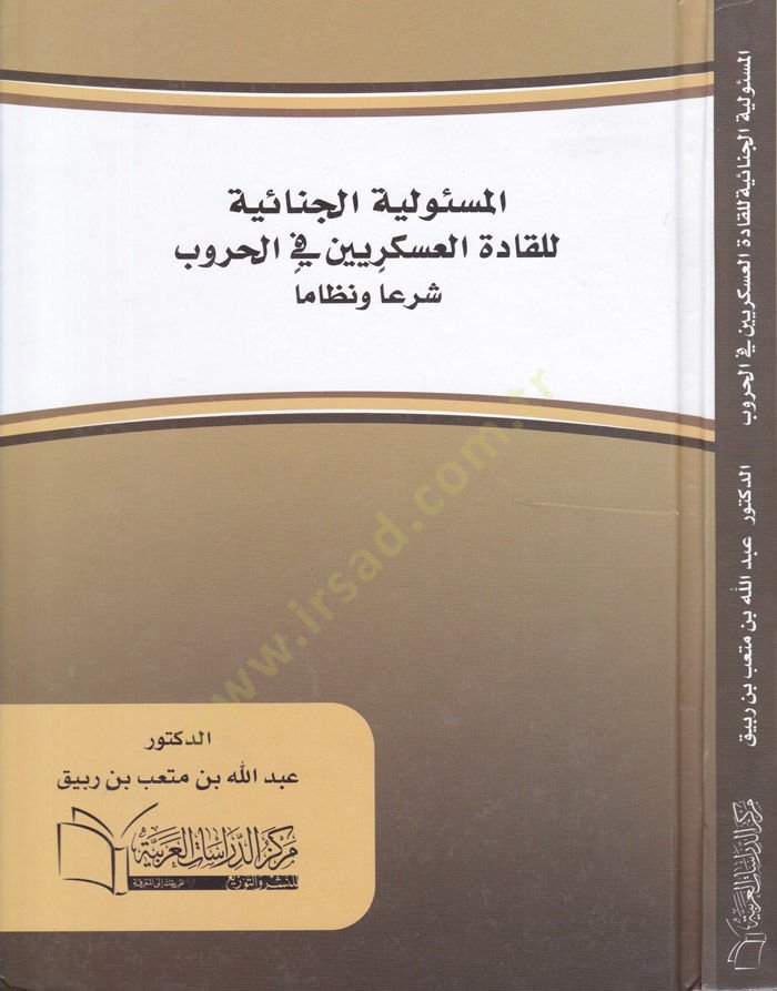 Mesuliyyetil-Cinaiyye li Kadetil-Askeriyyin fil-Hurub Şeran ve Nizamen الحروب شرعا شرعيا