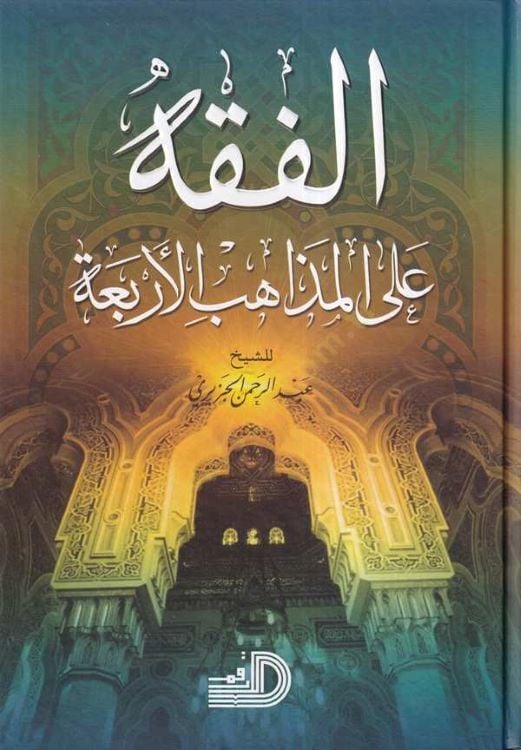 الفقه على المزاهب اربعة - الفقه على المذاهب الأربعة