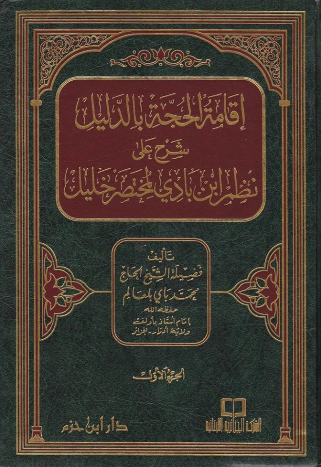 İkametül-Hucce bid-Delil Şerhu ala Nazmi İbn Badil-Muhtasari Halil - إقامة الحجة بالدليل شرح على نظم أبن بادي لمختصر خليل