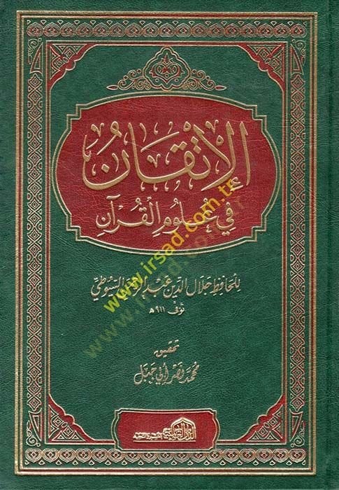 El-İtkan fi Ulumil-Kuran  - الإتقان في علوم القرآن