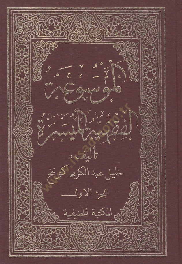 El-Mevsuatül-Fıkhiyyetil-Müyessere - الموسوعة الفقهية الميسرة