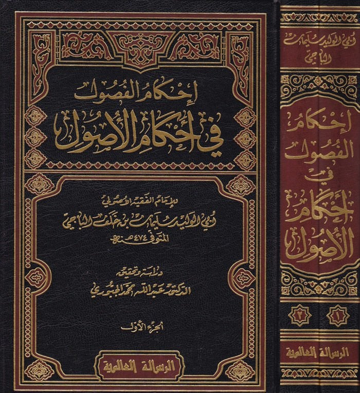 İhkamül-Fusul fi Ahkamil-Usul - إحكام الفصول في تنزيل الأصول