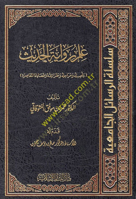 İlmu Rivayetil-Hadis  - علم رواية الحديث تأصيله ومراحله وطريقه وقضاياه المعاصرة