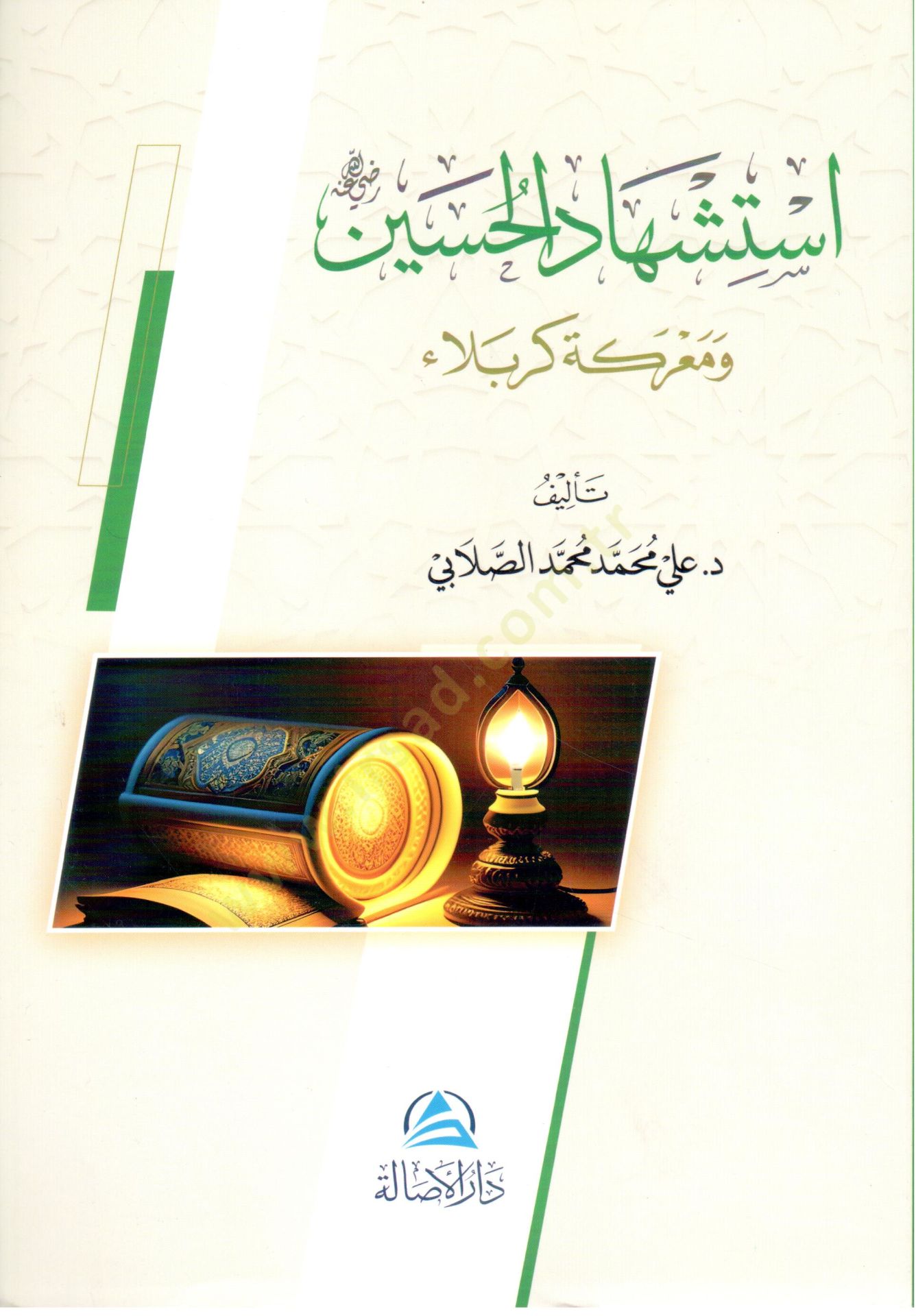 Istishhadul huseyn ve mevrakatü kerbela - استشهاد الحسين ومعركة كربلاء