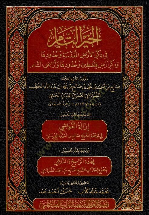 El-Hayrut-Tm fi Zikril-Ardil-Mukaddese ve Huddih ve Zikri Ardi Filistin ve Huddih ve Ardiş-Şm - الخير التام في ذكر الأرض المقدسة وحدودها وذكر أرض فلسطين وحدودها وأراضي الشام