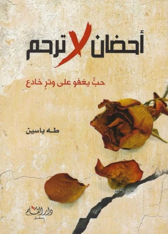 أحزان لا ترهام