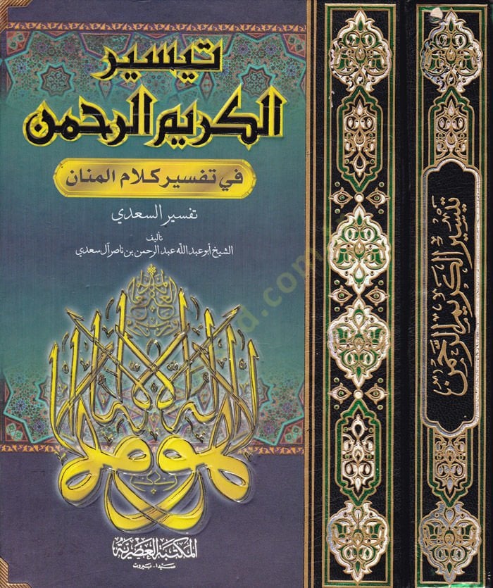 تيسيرول-كريمير-الرحمن في تفسيري كلاميل-مينان كلام المنان