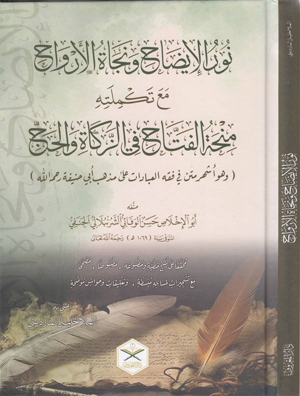 Nurü'l - İzah ve Necatü'l - Ervah fi'l - Fıkhi'l - Hanefi - نور الإيضاح ونجاة الأرواح