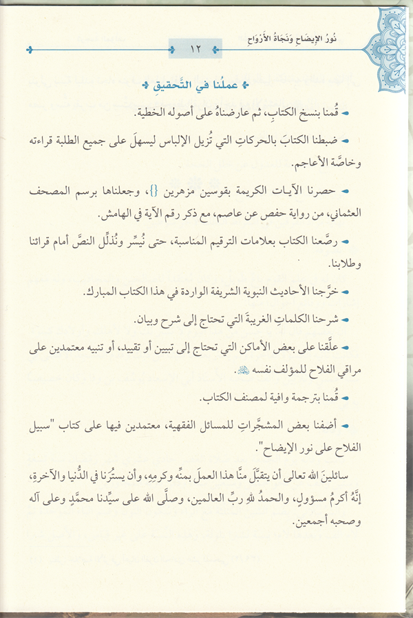 Nurü'l - İzah ve Necatü'l - Ervah fi'l - Fıkhi'l - Hanefi - نور الإيضاح ونجاة الأرواح