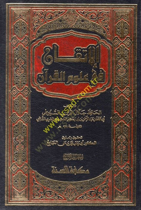 الإتقان في علوم القرآن - الإتقان في علوم القرآن