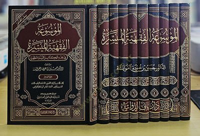 el-Mevsuatül-fıkhiyyetül-müyessere fi fıkhil-kitab ves-sünnetil-mutahhere  - الموسوعة الفقهية الميسرة في فقه الكتاب والسنة المطهرة