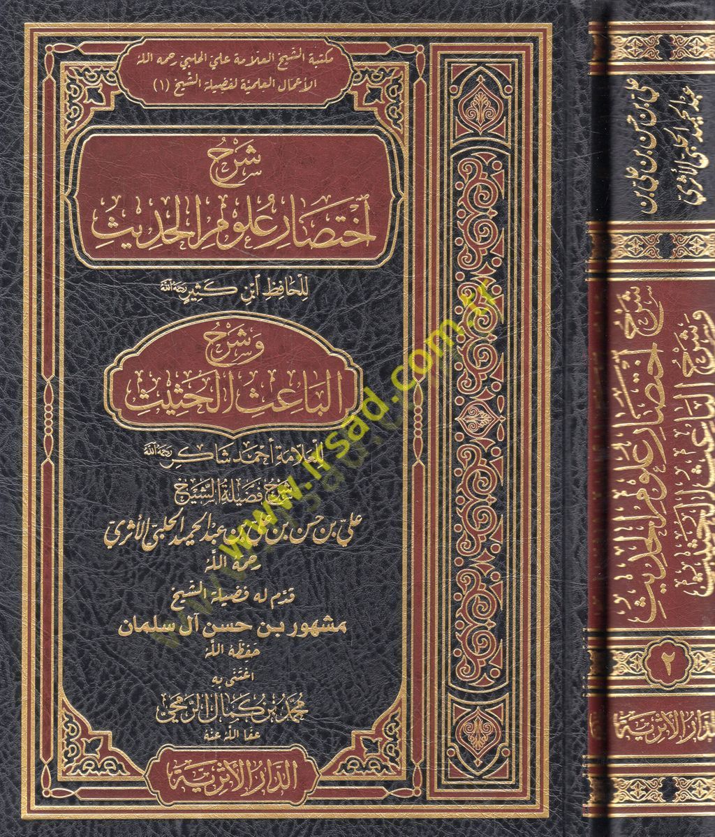 Şerhu ihtisari ulumil-hadis ve şerhül-Baisil-Hasis  - شرح اختصار علوم الحديث وشرح الباعث الحثيث