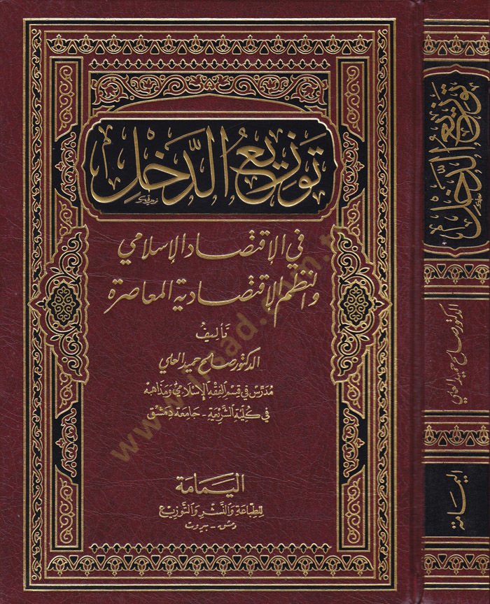 Tevziüd-Dahl fil-İktisadil-İslami ven-Nuzumil-İktisadiyyetil-Muasıra - توزيع الدخل في الإقتصاد الإسلامي والنظم الإقتصادية المعاصرة