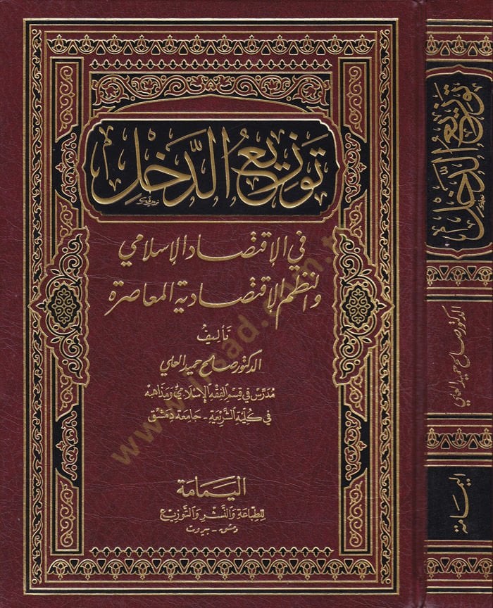 Tevziüd-Dahl fil-İktisadil-İslami ven-Nuzumil-İktisadiyyetil-Muasıra - توزيع الدخل في الإقتصاد الإسلامي والنظم الإقتصادية المعاصرة
