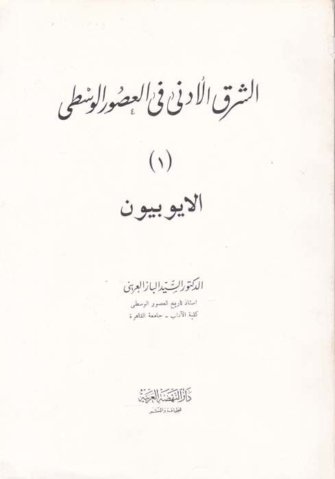Eş-Şarkul-Edna fil-Usuril-Vusta El-Eyyubiyyun - الشرق الأدنى في العصور الوسطى الأيوبيين