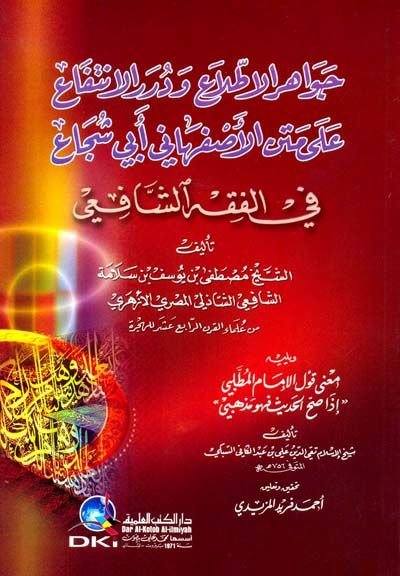 Cevahirül-Ittıla ve Dürerül-İntifa ala Metnil-İsfahani Ebi Şüca fil-Fıkhiş-Şafii  - جواهر الإطلاع ودرر الإنتفاع على متن الأصفهاني أبي شجاع