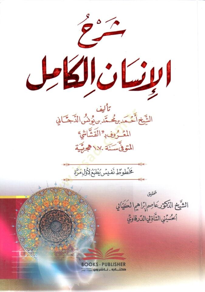 - شرح الإنسان الكامل