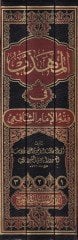 المحزب في الفقه-الاماميش-الشافعي - المهذب في الفقه الشافعي