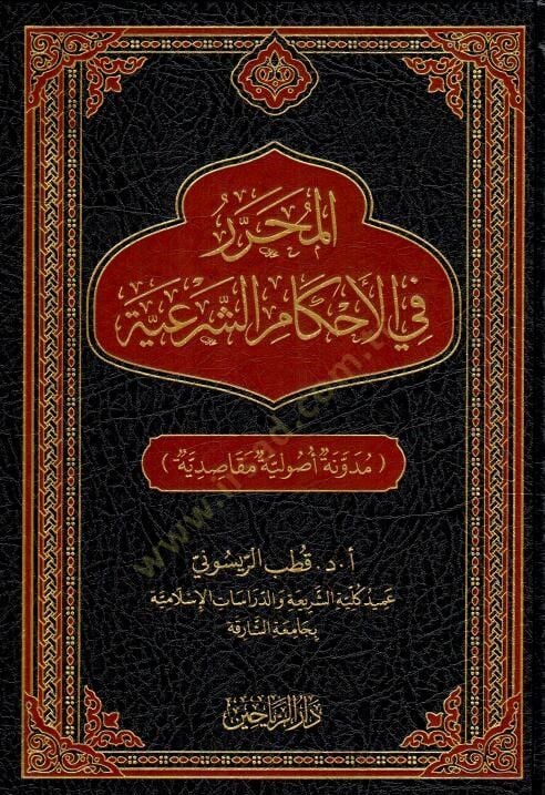 El-Muḥarrer fil-Aḥkmiş-Şeriyye Mednetun Usliyye Maksidiyye - المحرر في الأحكام الشرعية مدونة أصولية مقاصدية