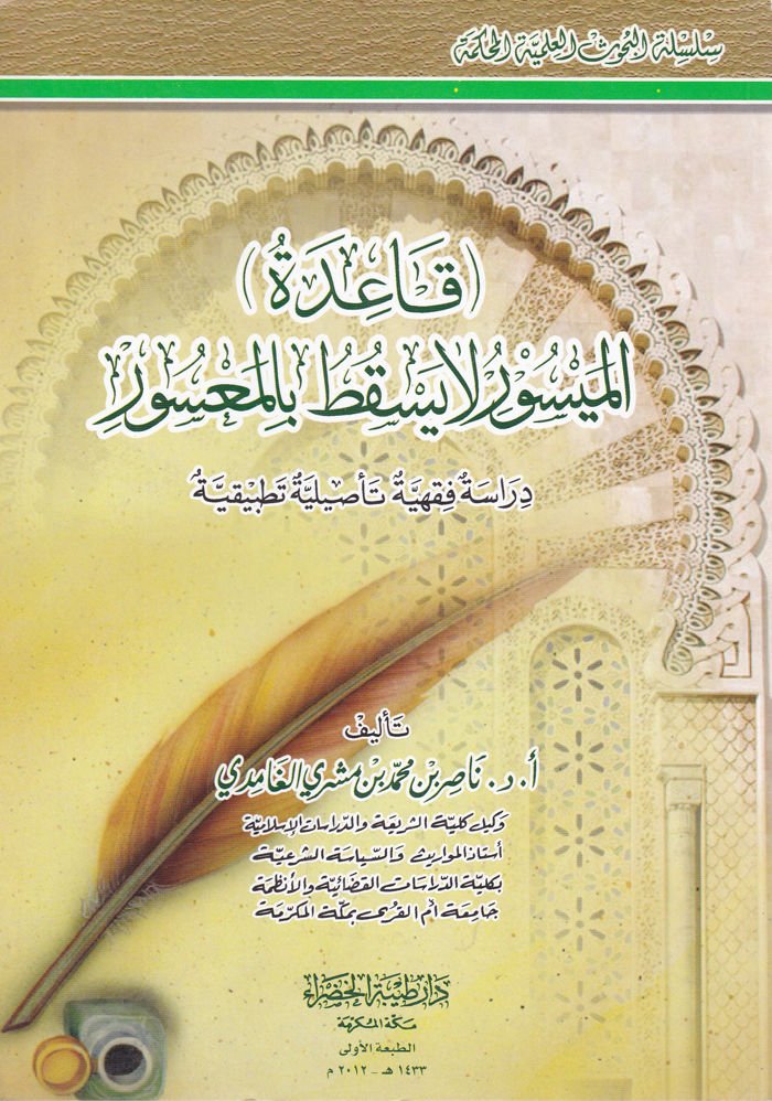 Kaidetül-Meysur La YEskutu bil-Masur - قاعدة ميسور لا تسقط بالمعسور