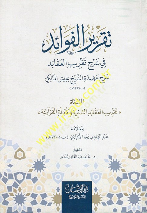 Takrirül-Fevaid fi Şerhi Takribil-Akaid: Şerhu Akidetiş-Şeyh İlliş el-Mekki  - تقرير الفوائد في شرح تقريب العقائد شرح عقيدة الشيخ عليش المالكي تقريب العقائد السنية بالأدلة القرآنية