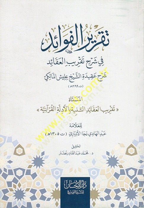 Takrirül-Fevaid fi Şerhi Takribil-Akaid: Şerhu Akidetiş-Şeyh İlliş el-Mekki  - تقرير الفوائد في شرح تقريب العقائد شرح عقيدة الشيخ عليش المالكي تقريب العقائد السنية بالأدلة القرآنية
