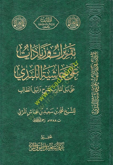 Takrirat ve ziyadat ala Haşiyetil-lebedi ala Neylil-Mearib Şerhu Delilit-Talib  - تقريرات وزيادات على حاشية اللبدي على نيل المآرب شرح دليل الطالب