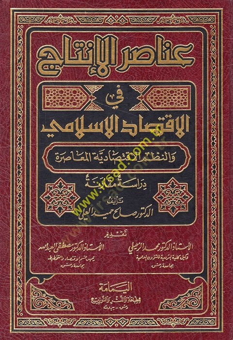 Anasırül-Intaj fil-Iktisadil-Islami ven-Nuzumül-Iktisadiyyetil-Muasıra الإقتصادية المعاصرة